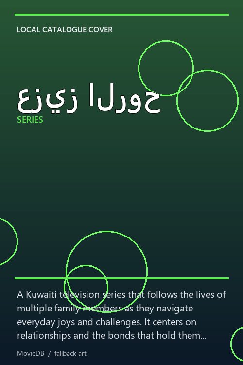 عزيز الروح poster
