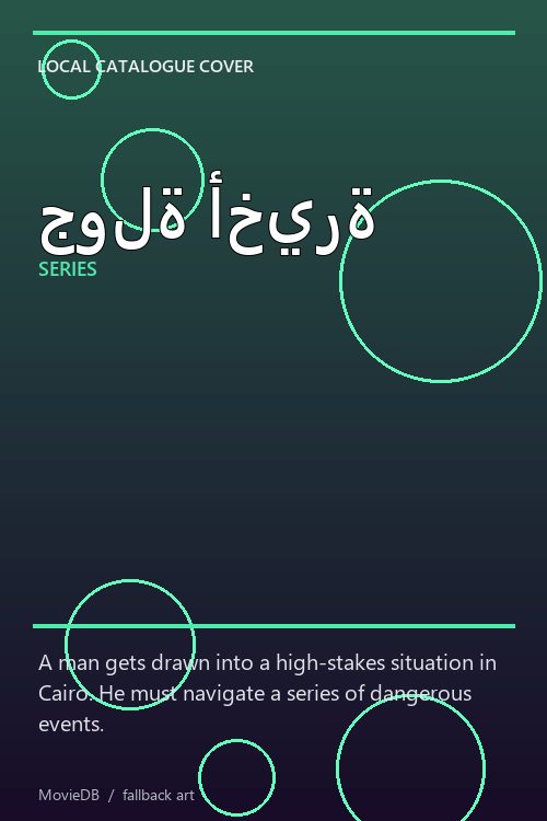 جولة أخيرة poster