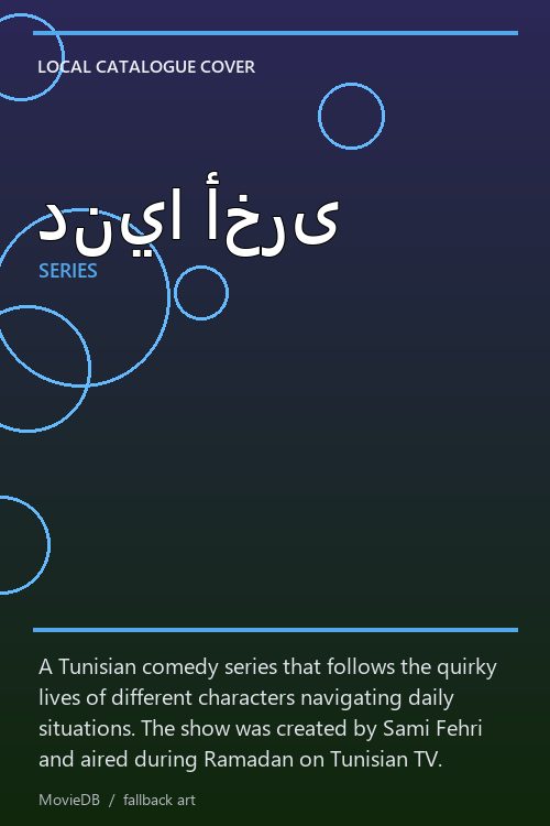 دنيا أخرى poster
