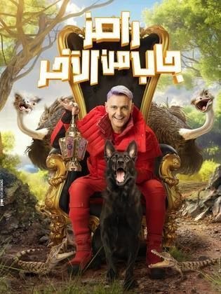 رامز جاب من الآخر poster