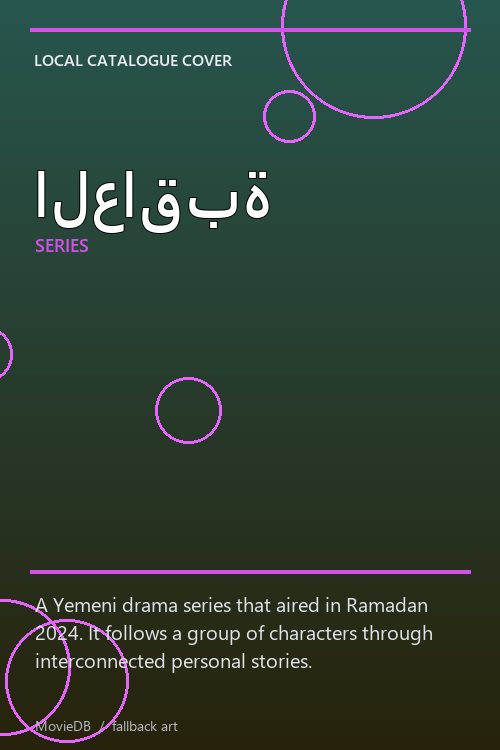 العاقبة poster