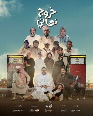 خروج نهائي poster