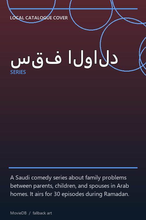سقف الوالد poster