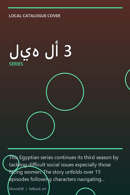ليه لأ 3 poster
