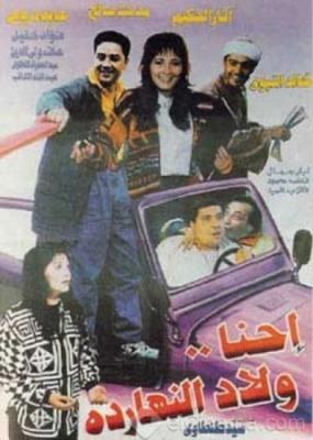 احنا ولاد النهاردة poster