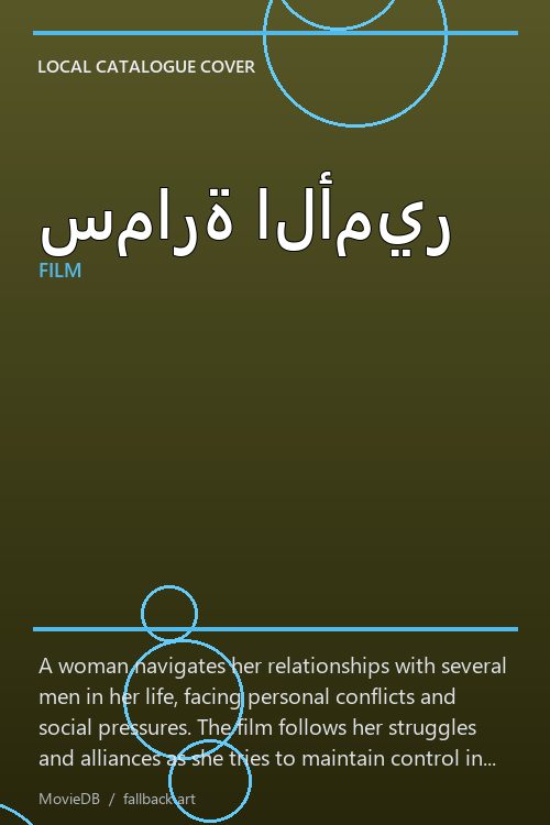 سمارة الأمير poster