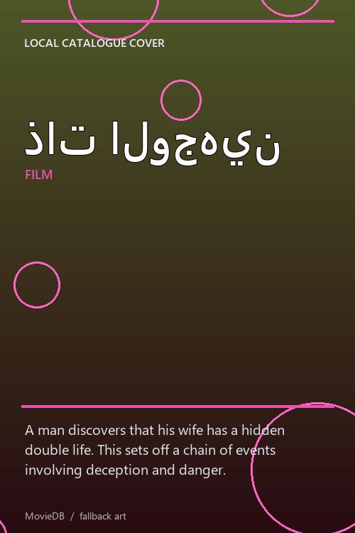 ذات الوجهين poster