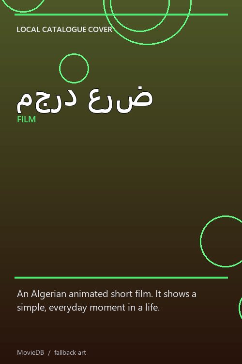 مجرد عرض poster