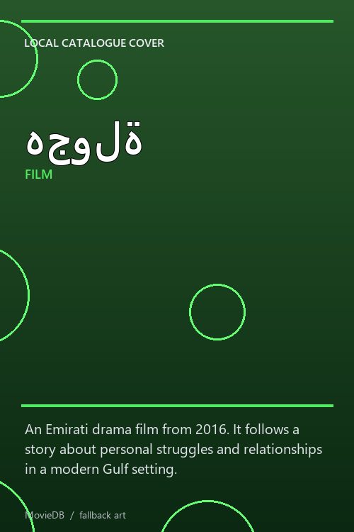 هجولة poster