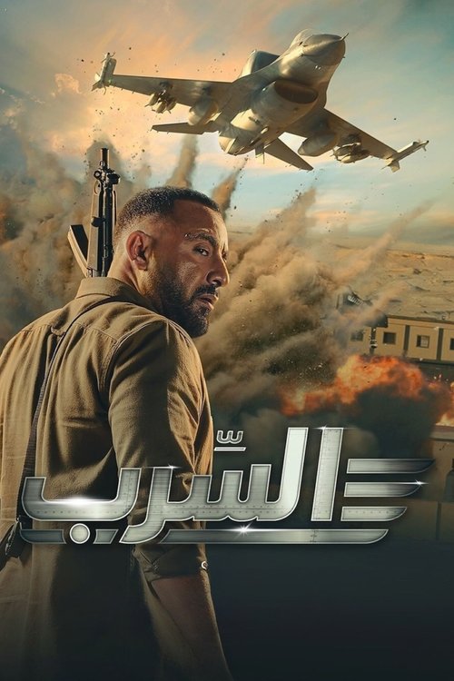 The Squadron poster