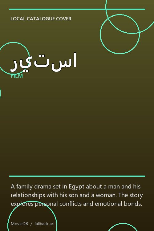 ريتسا poster