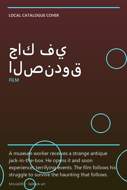جاك في الصندوق poster