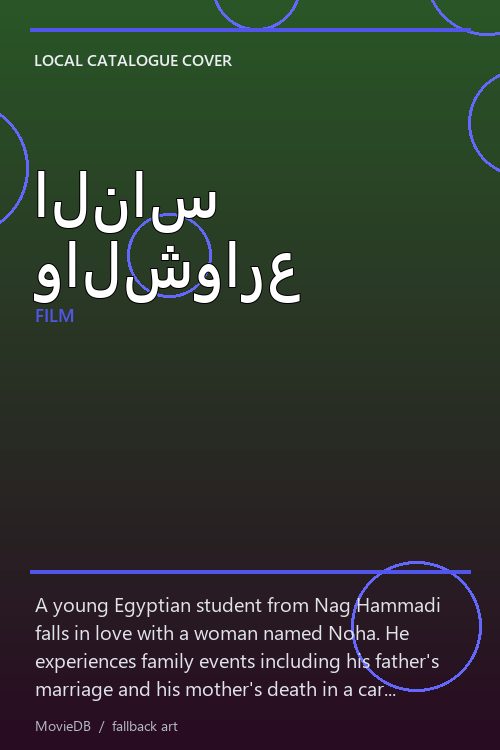 الناس والشوارع poster