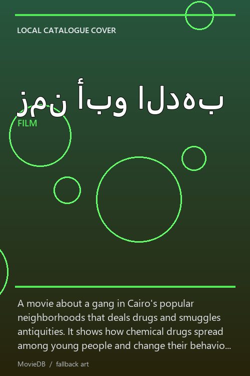 زمن أبو الدهب poster