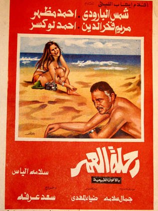 رحلة العمر poster