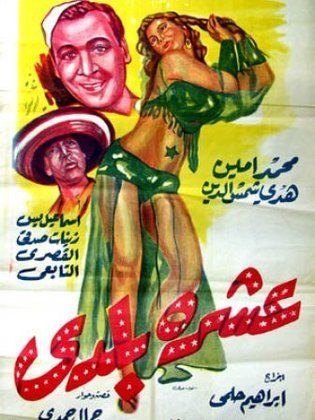 عشرة بلدي poster