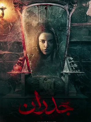 جدران poster
