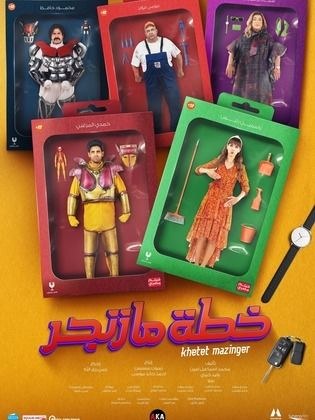 خطة مازنجر poster