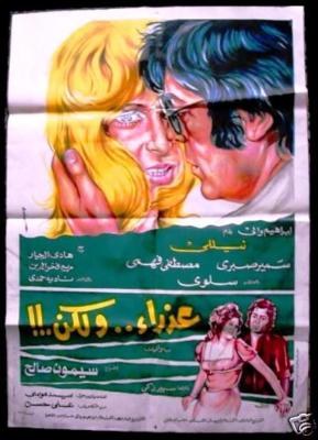 عذراء .. ولكن poster