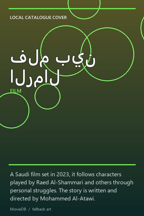 فلم بين الرمال poster