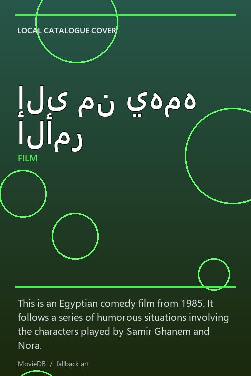 إلى من يهمه الأمر poster