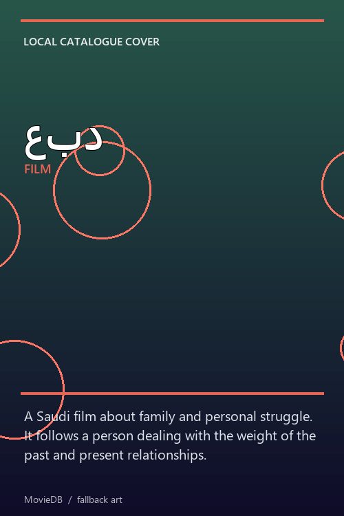 عبد poster