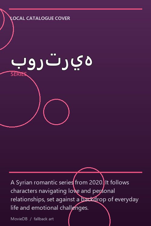 بورتريه poster