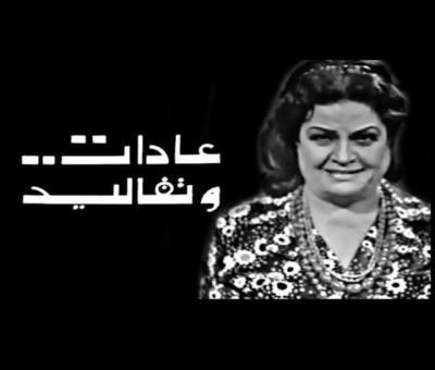 عادات وتقاليد poster