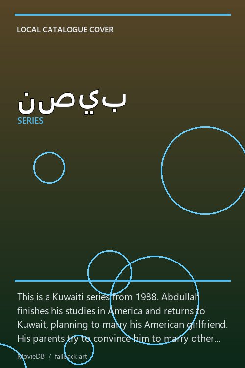 نصيب poster