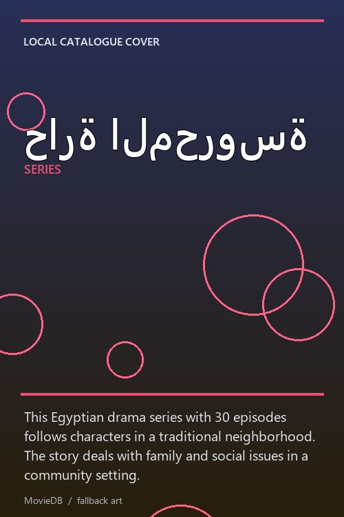 حارة المحروسة poster