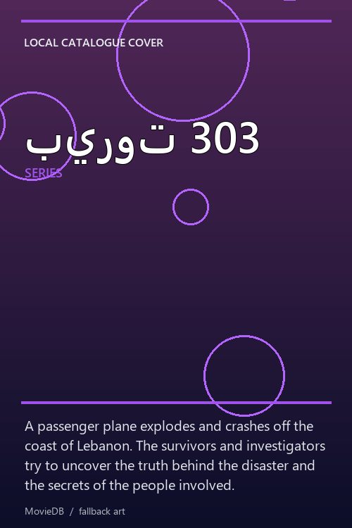 بيروت 303 poster