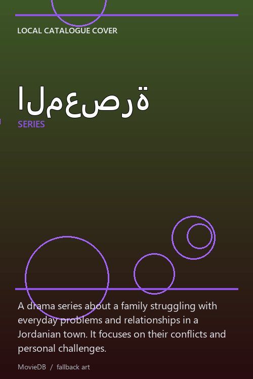 المعصرة poster