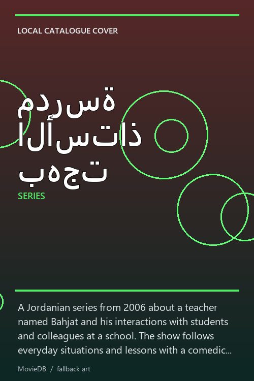 مدرسة الأستاذ بهجت poster