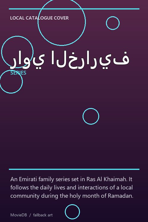 راوي الخراريف poster