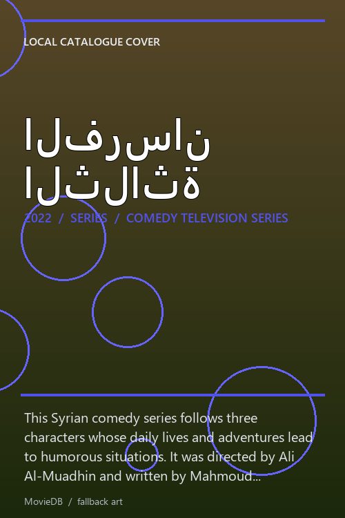 الفرسان الثلاثة poster