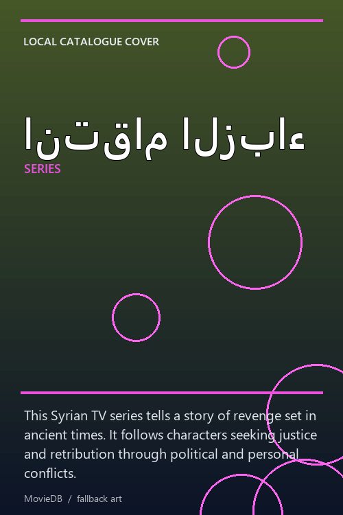 انتقام الزباء poster