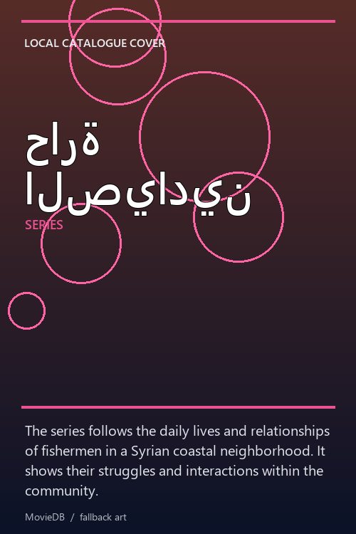 حارة الصيادين poster