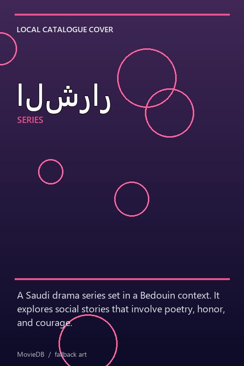 الشرار poster