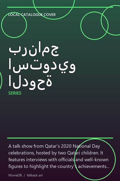 برنامج استوديو الدوحة poster