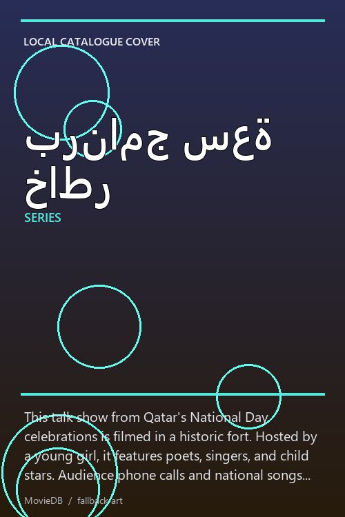 برنامج سعة خاطر poster