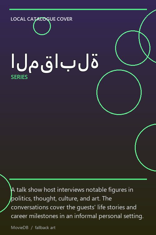 المقابلة poster