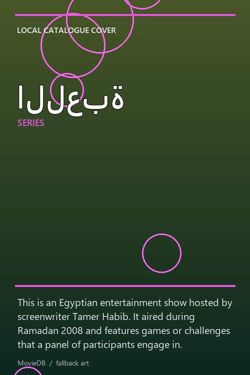 اللعبة poster