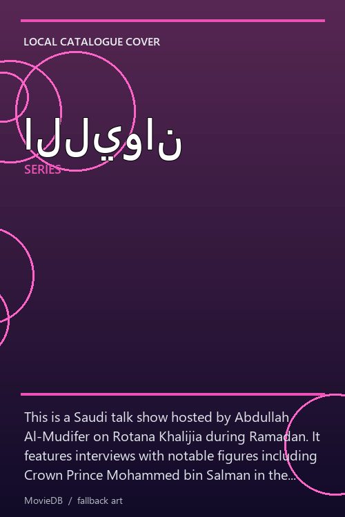 الليوان poster