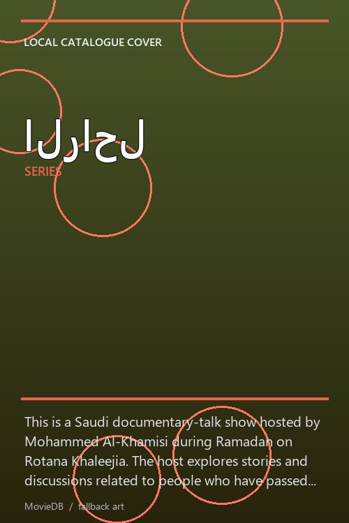 الراحل poster