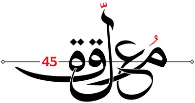 المعلقة poster