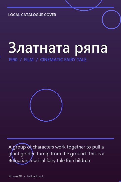 Златната ряпа poster