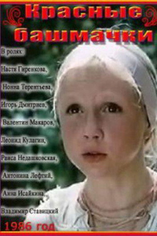 The Red Shoes (1986 film) poster