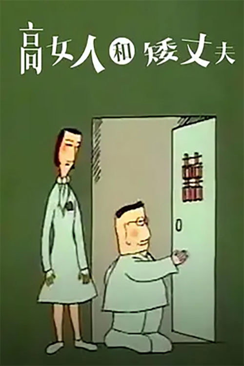 The tall wife and her midget husband poster