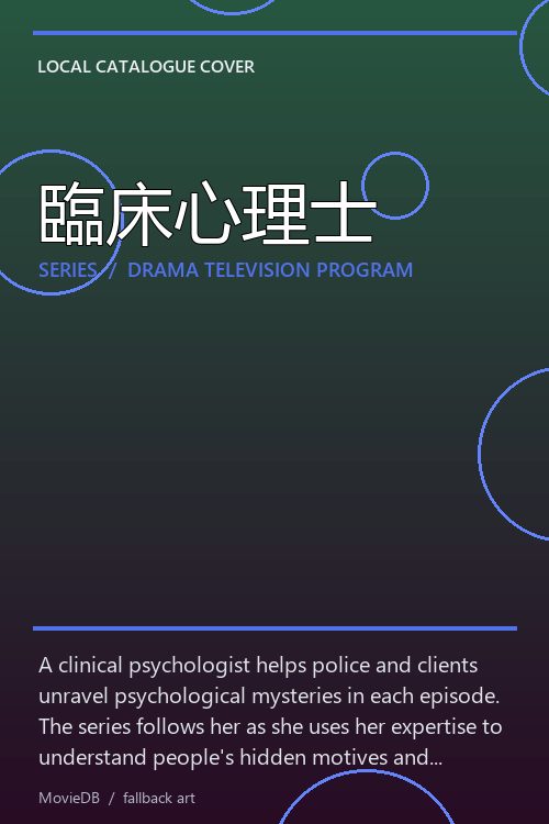 臨床心理士 poster