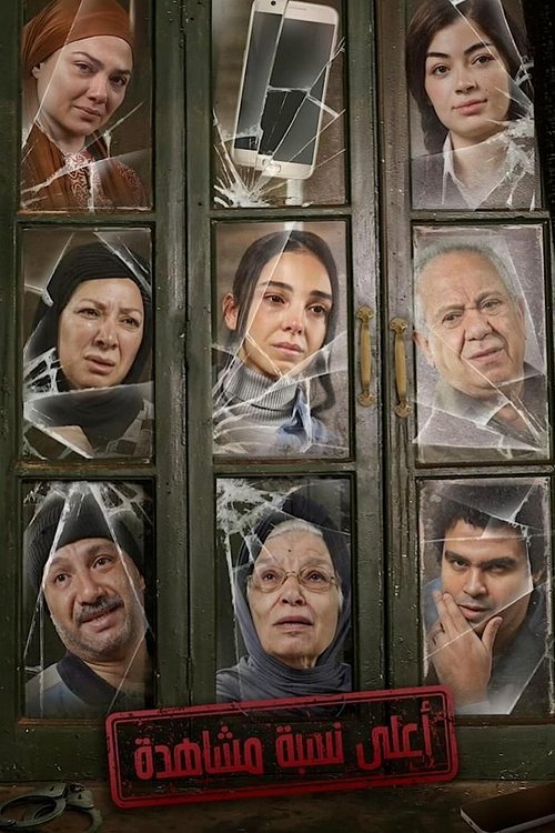 Ala Nesbet Moshahda poster